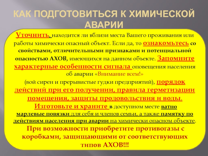 Химическая населения. Действия населения при аварии на химически опасном объекте. Действия населения при химической аварии. Каковы действия населения при аварии на химически опасном объекте:. Как подготовиться к химической аварии.