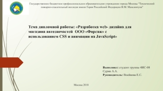 Разработка web- дизайна для магазина автозапчастей ООО Форсаж с использованием CSS и анимации на JavaScript