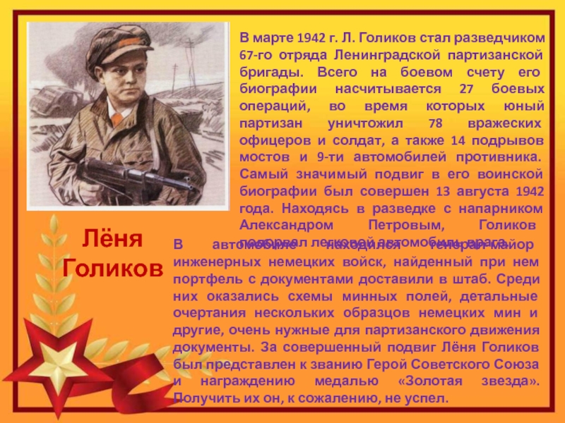 Рассказ о военном подвиге российского гражданина. Лёня Голиков подвиг. Подвиг Голикова. Пионер Леня Голиков подвиг. Леня Голиков герой Великой Отечественной.