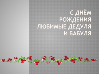 С днём рождения любимые дедуля и бабуля. Фотоальбом