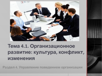 Организационное развитие. Культура, конфликт, изменения. Управление поведением организации