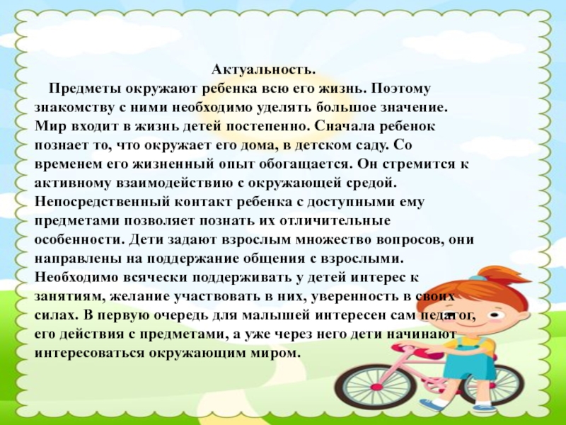 Значимость предметов. Актуальность вещи. Актуальность вещей сделанных своими руками. Желания для занятий по выбору детей. Кто окружает ребёнка в первые годы.