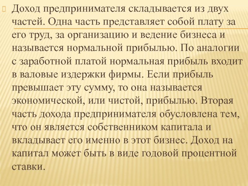 Доход предпринимателя это. Доходом предпринимателя является. Прибыль предпринимателя. Нормальная прибыль предпринимателя является составной частью. «Доход предпринимателя – это плата за риск?» Чьи слова.