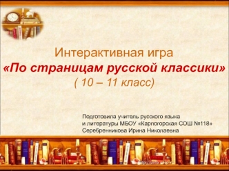 Интерактивная игра По страницам русской классики (10 – 11 класс)