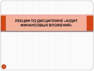 Лекции по дисциплине аудит финансовых вложений