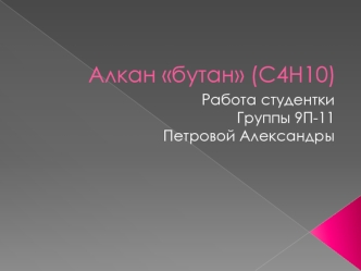 Алкан бутан (C4H10)