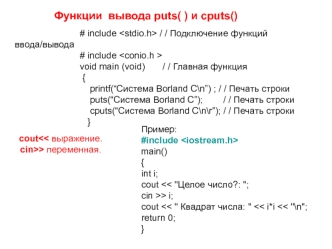 Функции вывода puts( ) и cputs()