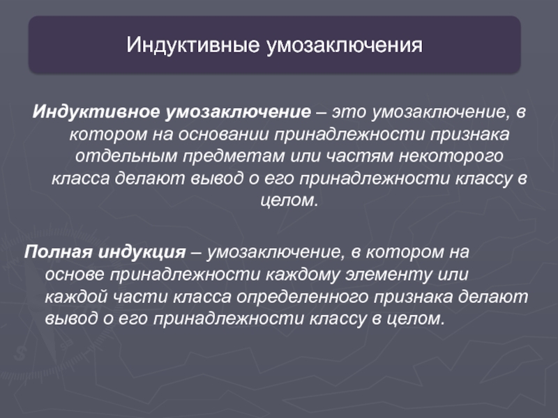 Вывод о принадлежности. Индуктивное умозаключение. Индуктивное умозаключение пример. Инлуктивоное умозаклбчен. Общая схема индуктивного умозаключения.