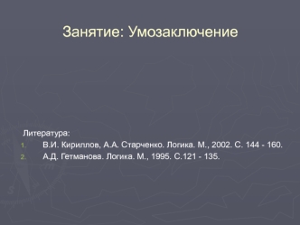 Умозаключение. Четыре вида непосредственных умозаключений. Силлогизм