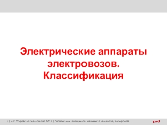 Электрические аппараты электровозов. Классификация