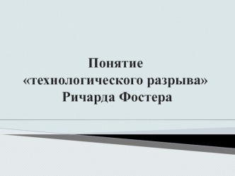 Понятие технологического разрыва Ричарда Фостера