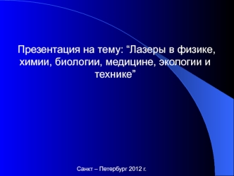 Лазеры в физике, химии, биологии, медицине, экологии и технике