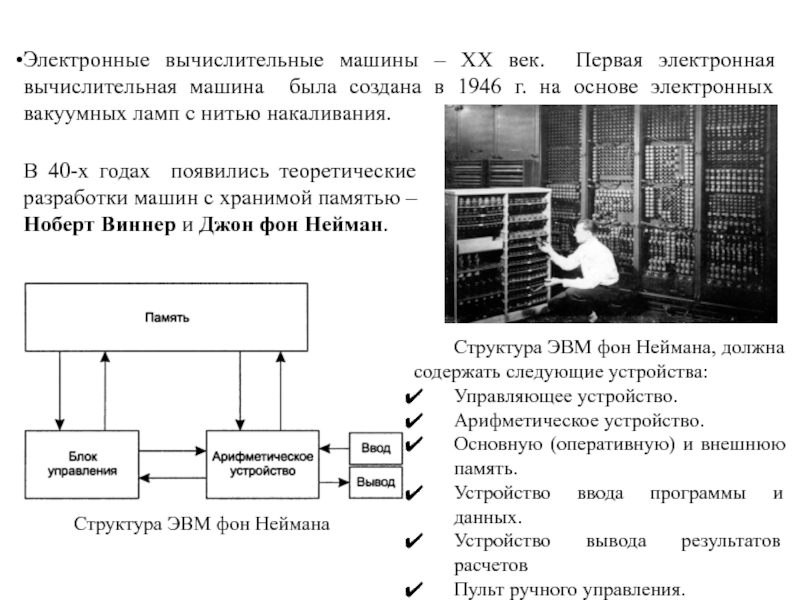 Первая электронная вычислительная машина