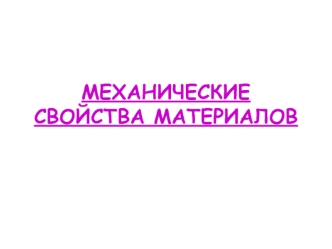 Механические свойства материалов