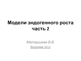 Модели эндогенного роста. Часть 2