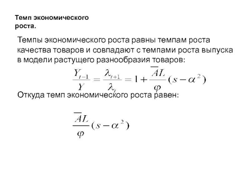 Темп экономического роста равен