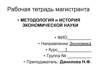 Рабочая тетрадь магистранта. Методология и история экономической науки