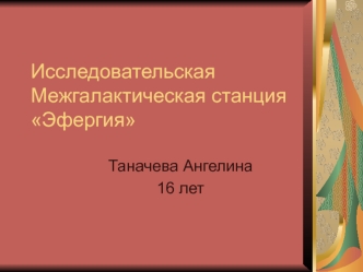 Исследовательская Межгалактическая станция Эфергия