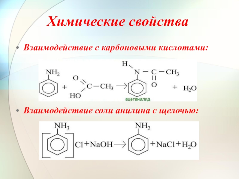 Основные свойства слабее анилина