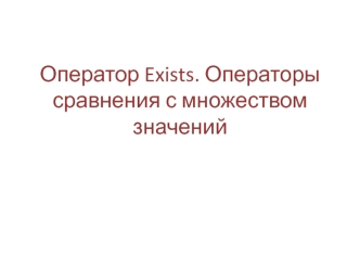 Оператор Exists. Операторы сравнения с множеством значений. (Лекция 8)
