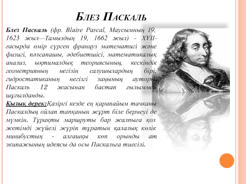 Блез Паскаль. Блез Паскаль обрел Бога. Блез вклад. Гдеродился Блез.