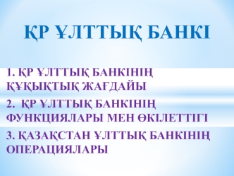 ҚР ұлттық банкі