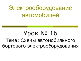 Электрооборудование автомобилей. Схемы автомобильного бортового электрооборудования