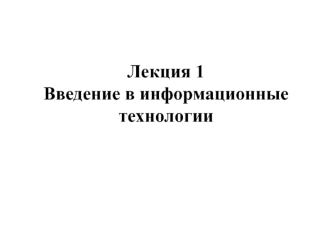 Введение в информационные технологии