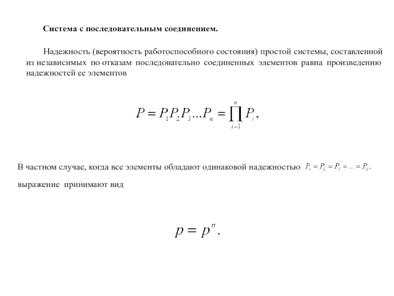 Надежность вероятности. Последовательное соединение элементов надежность. Надежность при последовательном соединении элементов. Надежность системы при последовательном соединении элементов. Последовательное соединение надежность системы.