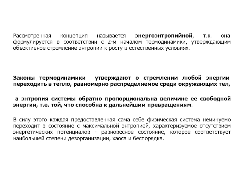 Концепция рассматривающая. Энергоэнтропийная концепция это. Энергоэнтропийная концепция опасностей. Основные положения энергоэнтропийной концепции. Энергоэнтропийная концепция опасностей таблица.