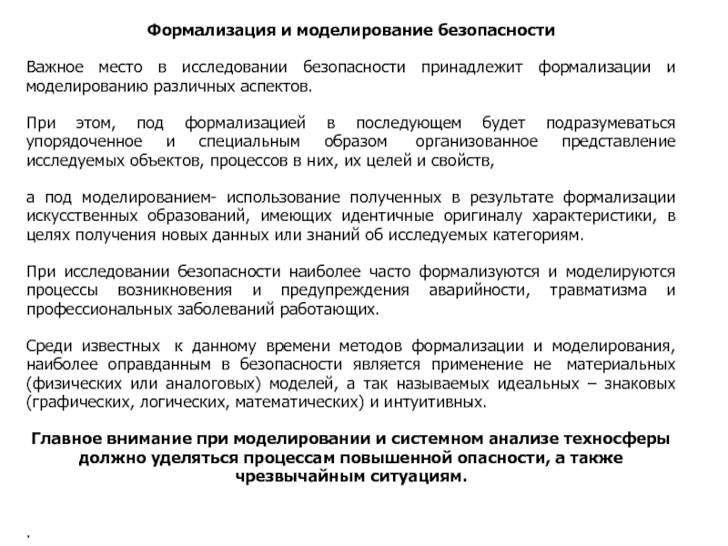 Исследование безопасности. Моделирование и формализация. Формализация и моделирование безопасности. Формализации системный анализ. Формализация подхода к обеспечению информационной безопасности.