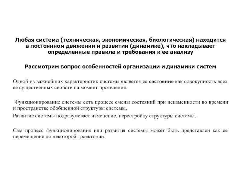 Как и любая система. Техническая, биологическая, экономическая системы.