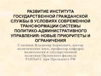 Развитие института государственной гражданской службы в условиях современной трансформации