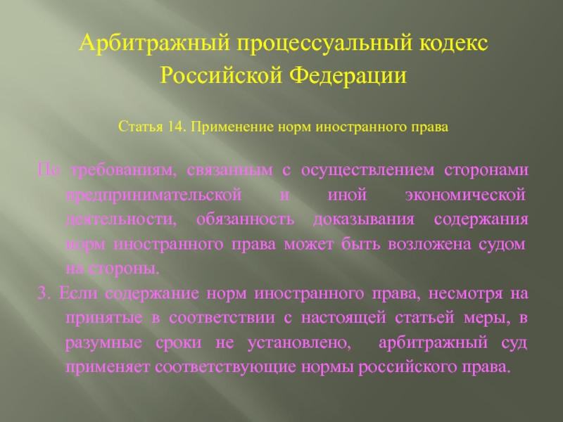 Процессуальное право кодекс. Применение норм иностранного права. Арбитражно процессуальные нормы. Арбитражные суды РФ нормы иностранного права. Применение норм иностранного права презентация.