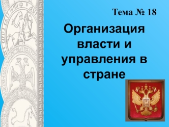 Организация власти и управления в стране