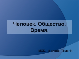 Человек. Общество. Время. (8 класс. Тема 11)