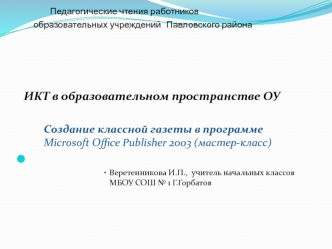 Создание классной газеты в программе Microsoft Office Publisher 2003 (мастер-класс)