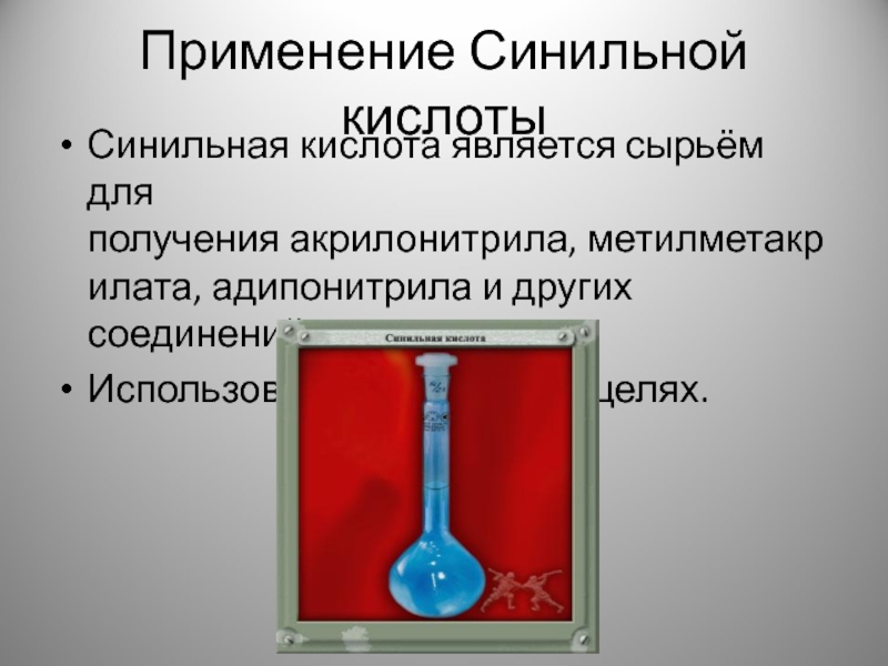 Кислотой является. Синтез синильной кислоты. Синильная кислота является. Синильная кислота гибридизация. Синильная кислота доклад.