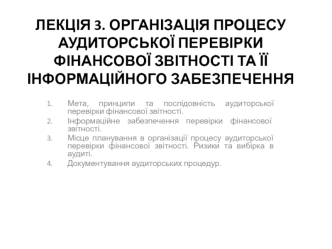 Організація процесу аудиторської перевірки фінансової звітності та її інформаційного забезпечення