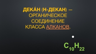 Дека́н (н-декан) — органическое соединение класса алканов