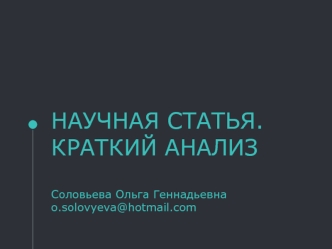 Анализ научной статьи