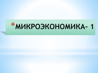 ТЕМА 1. Экономика как наука 1