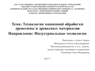 Технологии машинной обработки древесины и древесных материалов