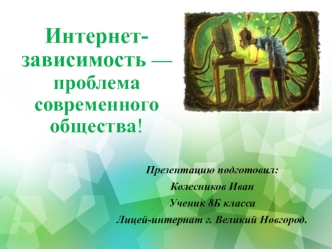 Интернет-зависимость — проблема современного общества