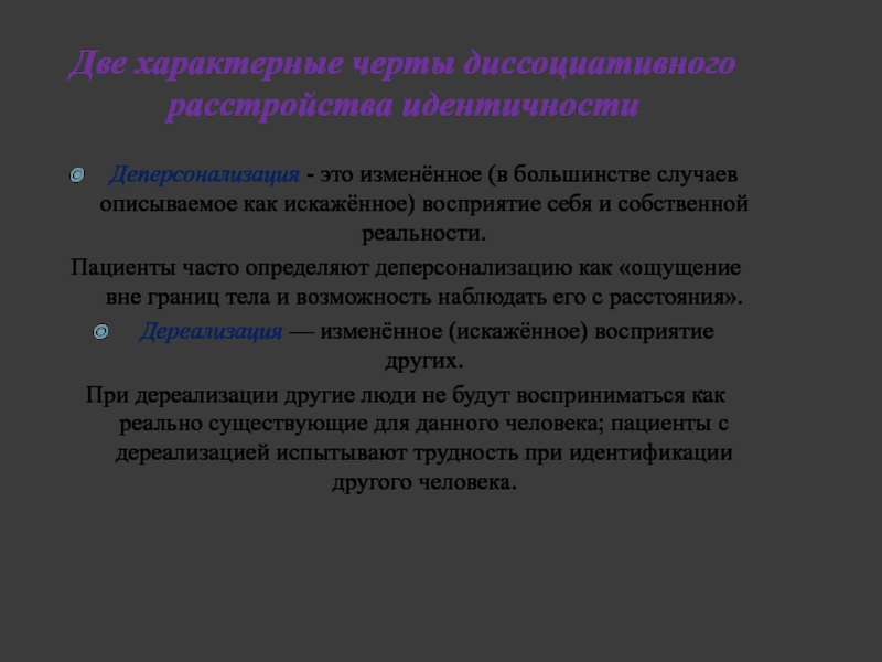 Расстройство идентичности тест. Диссоциативное расстройство идентичности. Диссоциативные расстройства движений и ощущений. Диссоциативное конверсионное расстройство.