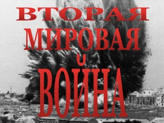 Вторая мировая война