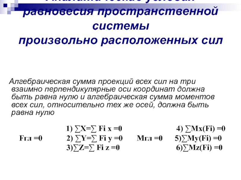 Проекция суммы равна сумме проекций. Уравнения равновесия для пространственной системы сил. Условия равновесия произвольной пространственной системы сил. Пространственная система произвольно расположенных сил. Условия пространственной системы сил.