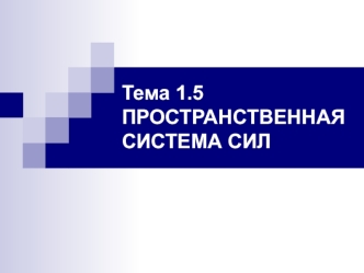 Пространственная система сил. (Тема 1.5)