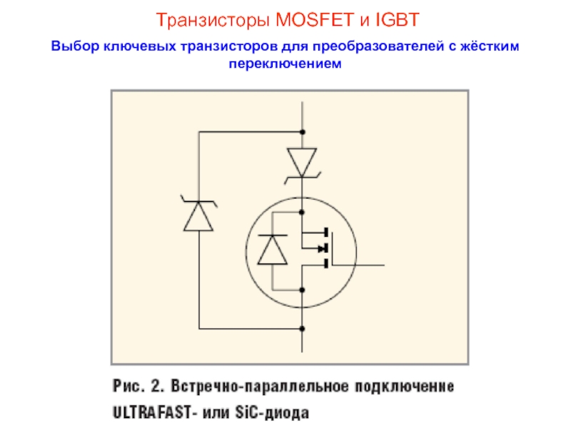 Жесткое переключение. Параллельное соединение MOSFET транзисторов. Параллельное включение MOSFET транзисторов. Параллельное включение MOSFET транзисторов схема. Включение IGBT транзистора.