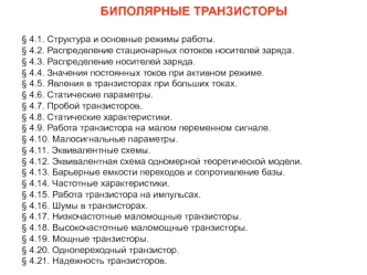 Лекции по ФОЭ. Биполярные транзисторы. (Часть 2)